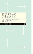 哲学するってどんなこと?