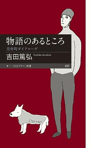 物語のあるところ 月舟町ダイアローグ