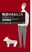 物語のあるところ 月舟町ダイアローグ