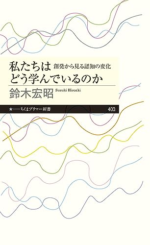 私たちはどう学んでいるのか 創発から見る認知の変化