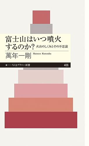 富士山はいつ噴火するのか? 火山のしくみとその不思議