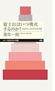 富士山はいつ噴火するのか? 火山のしくみとその不思議