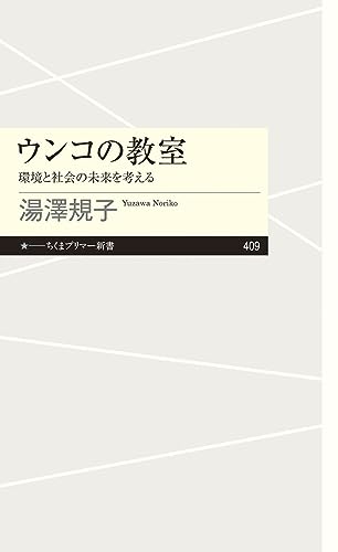 ウンコの教室 環境と社会の未来を考える