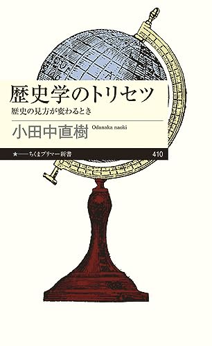 歴史学のトリセツ 歴史の見方が変わるとき
