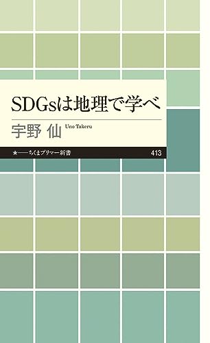 SDGsは地理で学べ