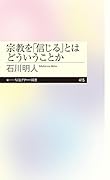 宗教を「信じる」とはどういうことか