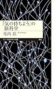 「気の持ちよう」の脳科学