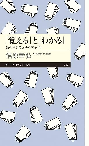 「覚える」と「わかる」 知の仕組みとその可能性