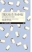 「覚える」と「わかる」 知の仕組みとその可能性