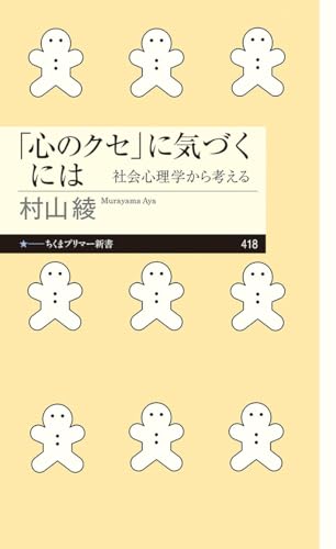 「心のクセ」に気づくには 社会心理学から考える