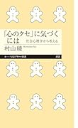 「心のクセ」に気づくには 社会心理学から考える