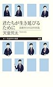 君たちが生き延びるために 高校生との22の対話