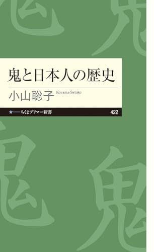 鬼と日本人の歴史