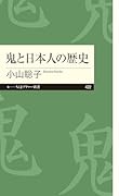 鬼と日本人の歴史