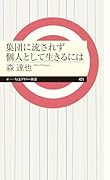 集団に流されず個人として生きるには