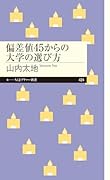 偏差値45からの大学の選び方