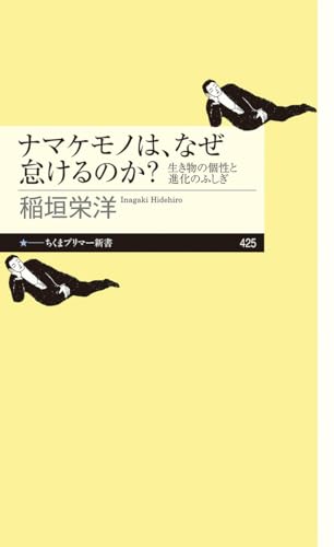 ナマケモノは、なぜ怠けるのか? 生き物の個性と進化の不思議