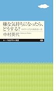 嫌な気持ちになったら、どうする? ネガティブとの向き合い方