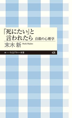「死にたい」と言われたら 自殺の心理学