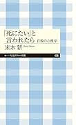 「死にたい」と言われたら 自殺の心理学