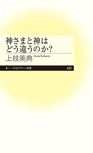 神さまと神はどう違うのか?
