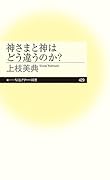神さまと神はどう違うのか?