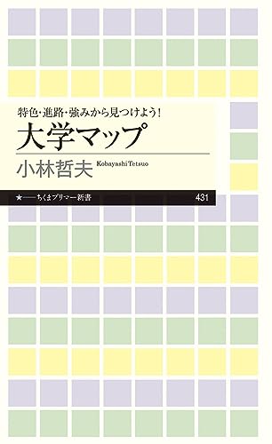 特色・進路・強みから見つけよう! 大学マップ