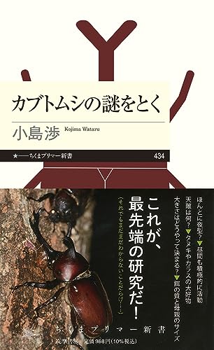 カブトムシの謎をとく