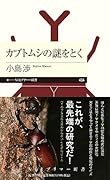 カブトムシの謎をとく