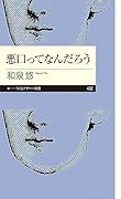 悪口ってなんだろう