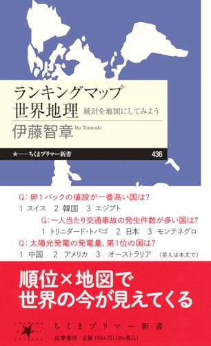 ランキングマップ世界地理 統計を地図にしてみよう