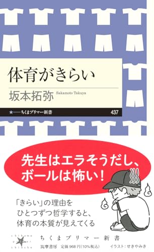 体育がきらい