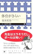体育がきらい