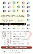 はじめてのフェミニズム