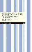 勉強ができる子は何が違うのか