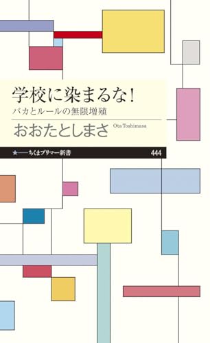 学校に染まるな! バカとルールの無限増殖