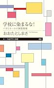 学校に染まるな! バカとルールの無限増殖