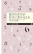 数学の苦手が好きに変わるとき