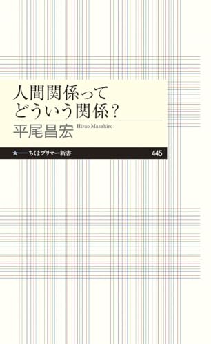 人間関係ってどういう関係?
