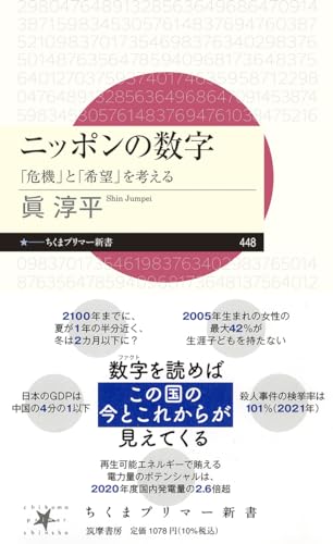 ニッポンの数字 「危機」と「希望」を考える