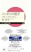 ニッポンの数字 「危機」と「希望」を考える