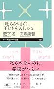 「叱らない」が子どもを苦しめる