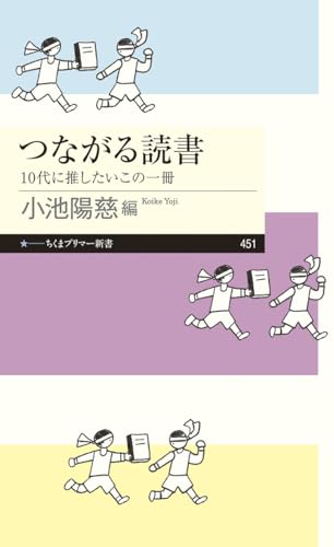 つながる読書 10代に推したいこの一冊