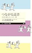 つながる読書 10代に推したいこの一冊