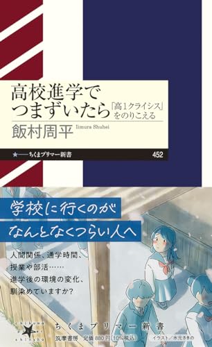 高校進学でつまずいたら 「高1クライシス」をのりこえる