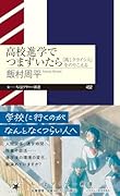 高校進学でつまずいたら 「高1クライシス」をのりこえる