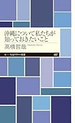 沖縄について私たちが知っておきたいこと