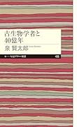 古生物学者と40億年