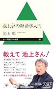 池上彰の経済学入門