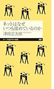 ネットはなぜいつも揉めているのか